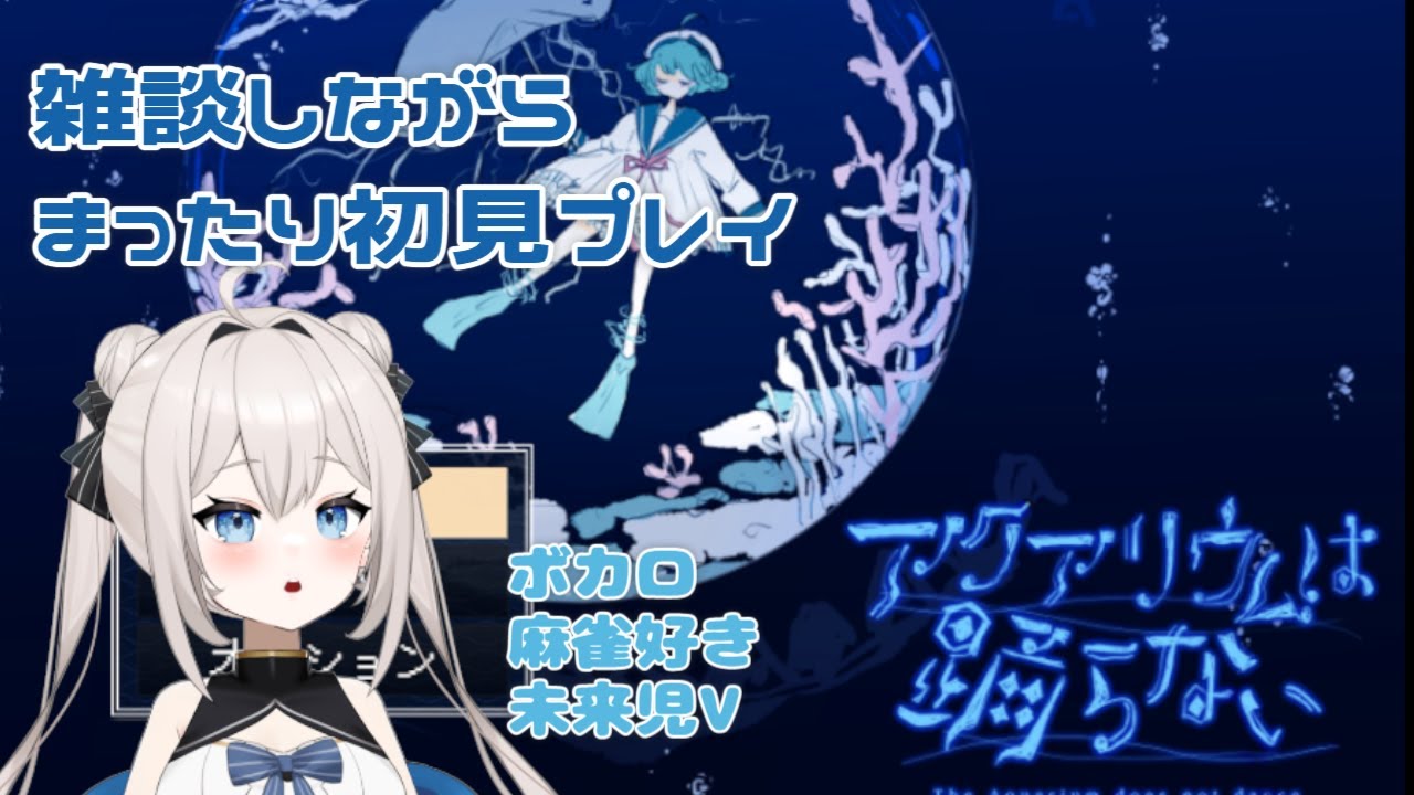 【アクアリウムは踊らない】水族館ホラーゲームする！雑談しながらまったり～【個人Vtuber】