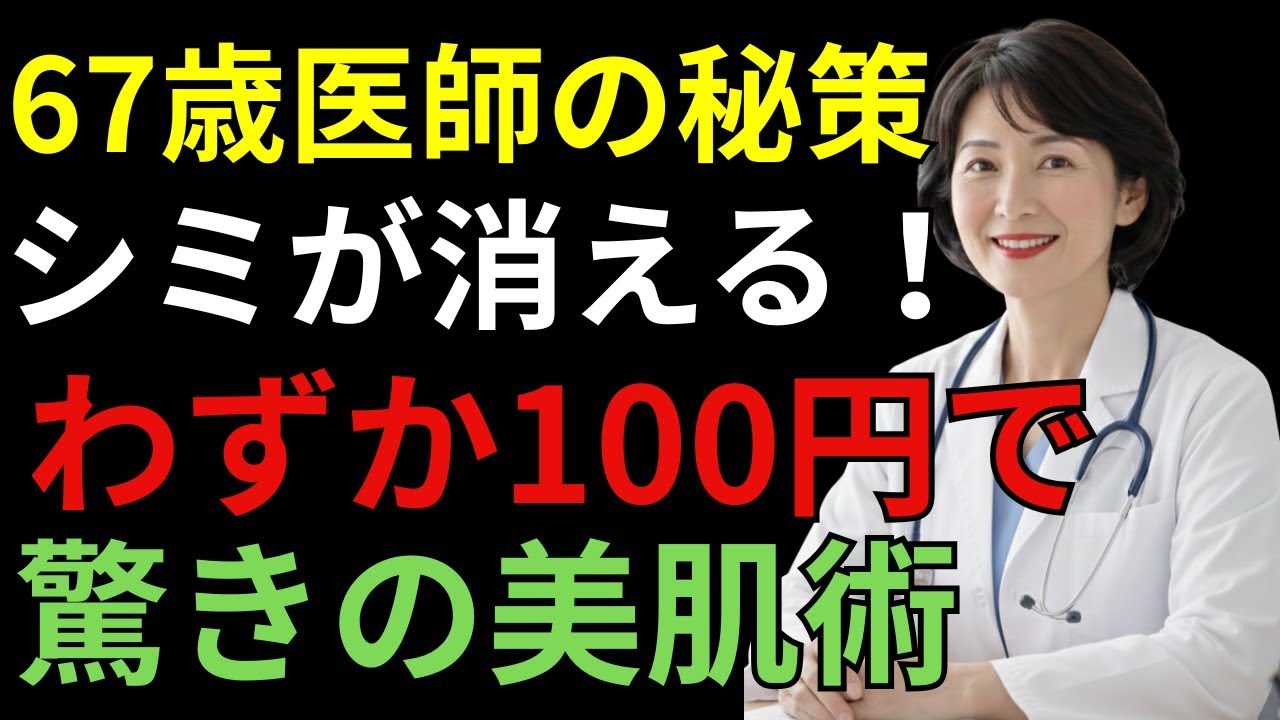 80歳でもシミは消える｜皮膚科医30年が教える自宅ケア完全ガイド | 医師のやさしい解説