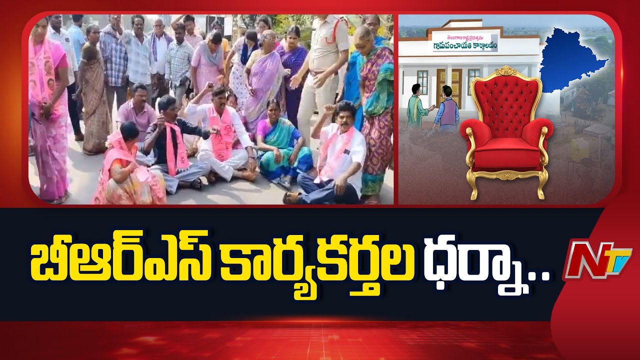 BRS Activists Protest In Khammam, Kistapuram In Sarpanch Oath Ceremony | NTV Telugu