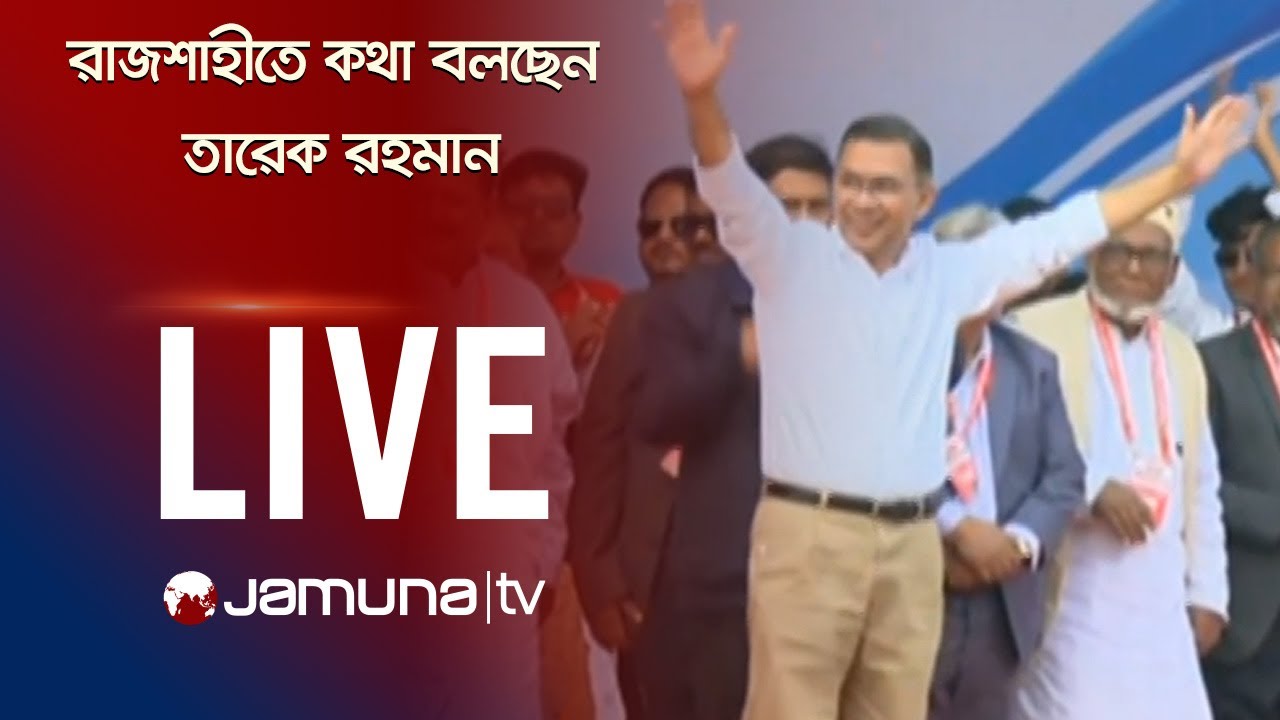 🛑 LIVE: রাজশাহীতে কথা বলছেন বিএনপির চেয়ারম্যান তারেক রহমান