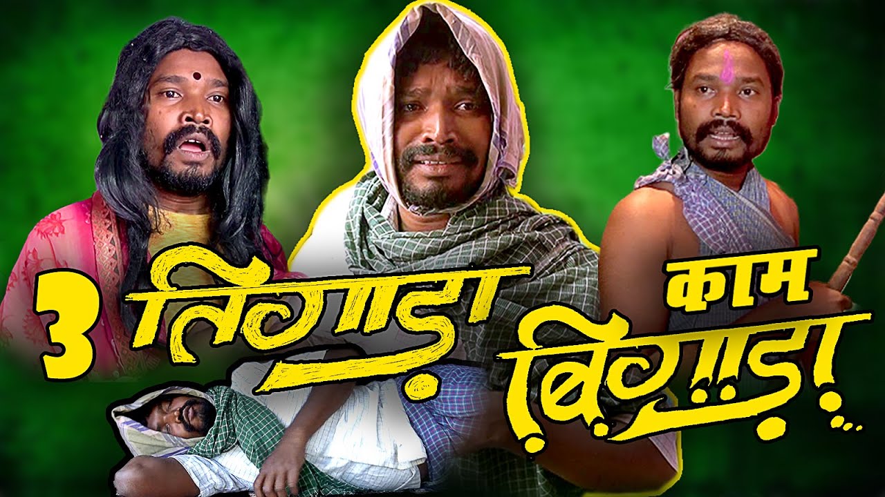 TIN TIGADA KAM BIGADA ||CG COMEDI ||By Amlesh Nagesh & CG ki VINES