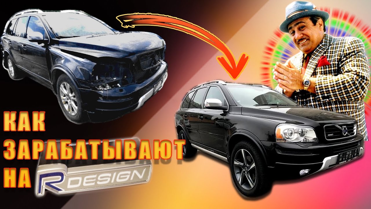 Сильно БИТЫЙ VOLVO XC90 R-design за 15.000 ЕВРО.