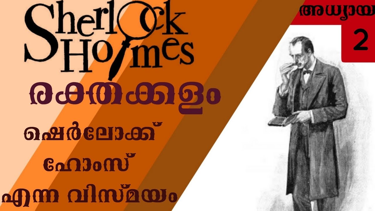 Sherlock Holmes Malayalam / രക്തക്കളം part 2(A study in scarlet)- Malayalam Audio books #sherlock