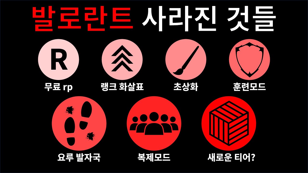 발로란트의 사라진 것들 정리