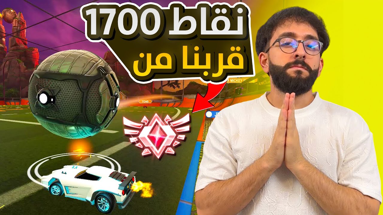 روكيت ليق || دخلت 1700 نقطة ( عشوائيات الراندوم ) ⚽️💀