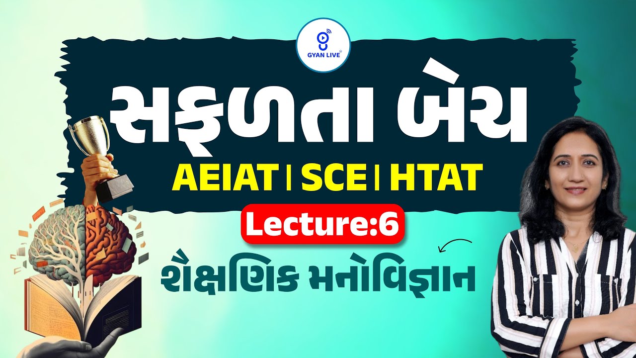 શૈક્ષણિક મનોવિજ્ઞાન | Lecture : 06 | AEIAT Safalta Batch મદદનીશ કેળવણી નિરીક્ષક LIVE@08:30PM #aei