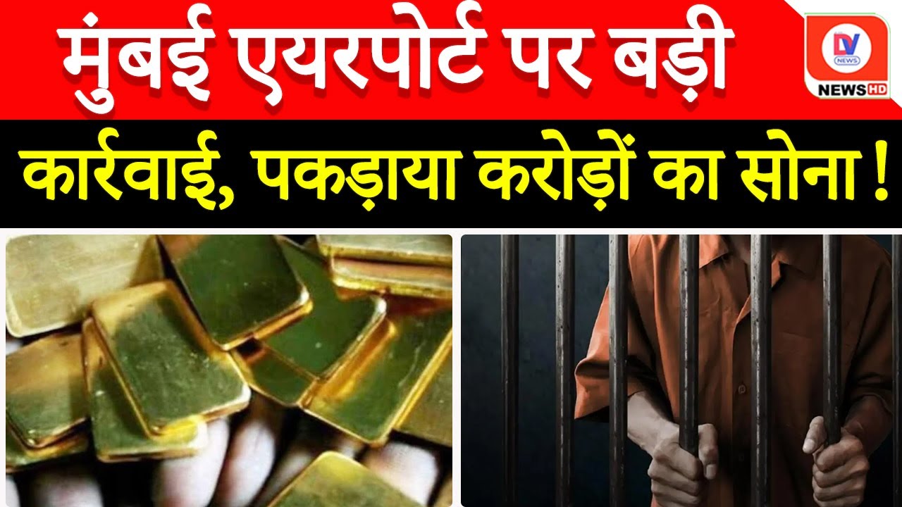 Gold Smuggling In Mumbai Airport: सीमा शुल्क विभाग ने किया जब्त 3.67 करोड़ रुपये का सोना, 4 गिरफ्तार