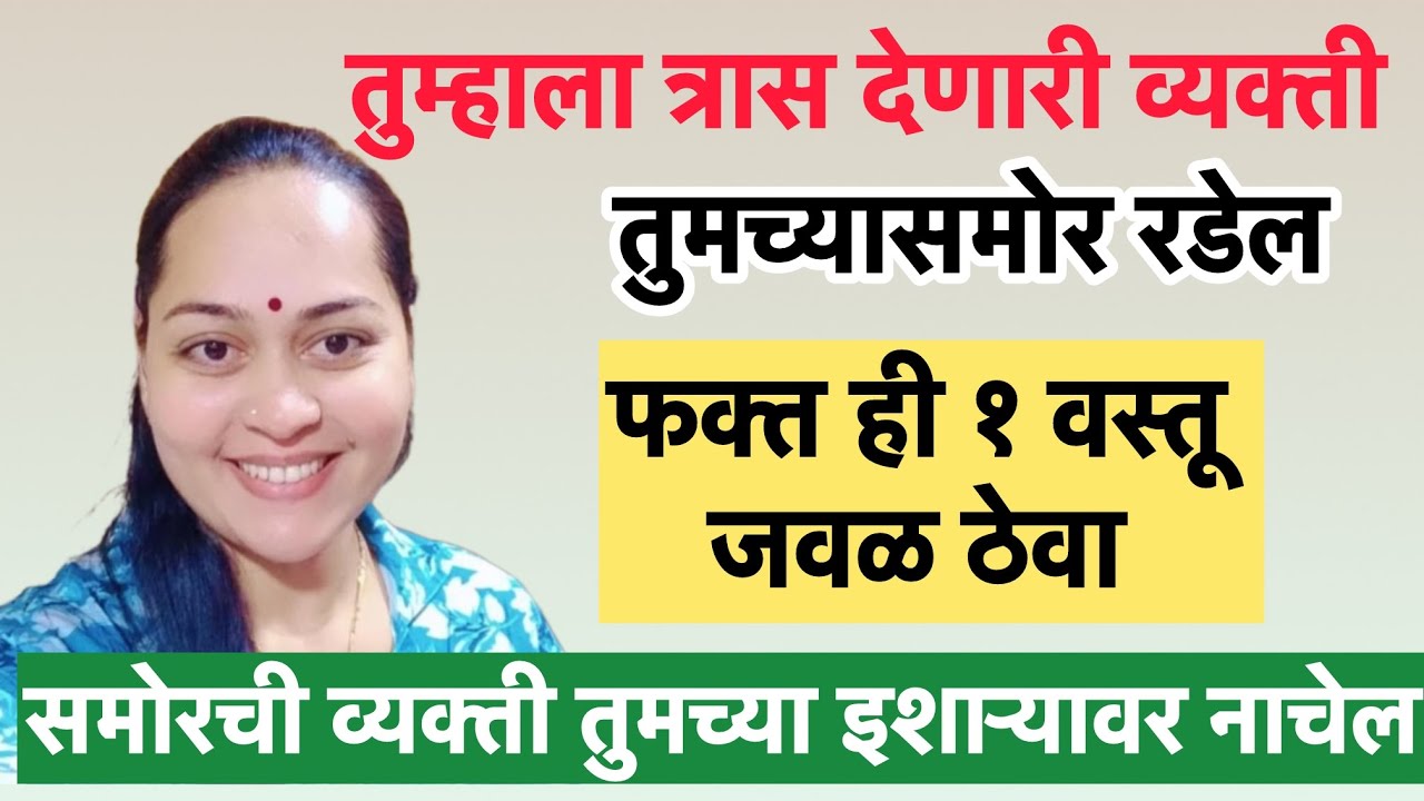 एखाद्या व्यक्तीपासून त्रास होत असेल तर फक्त ही 1 वस्तू जवळ ठेवा ती व्यक्ती स्वतः येऊन माफी मागेल 