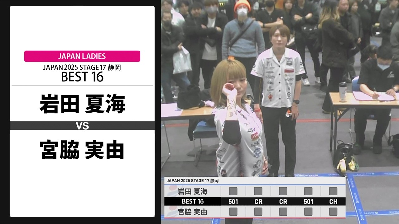 【岩田 夏海 VS 宮脇 実由】JAPAN 2025 STAGE17 静岡 LADIES BEST16