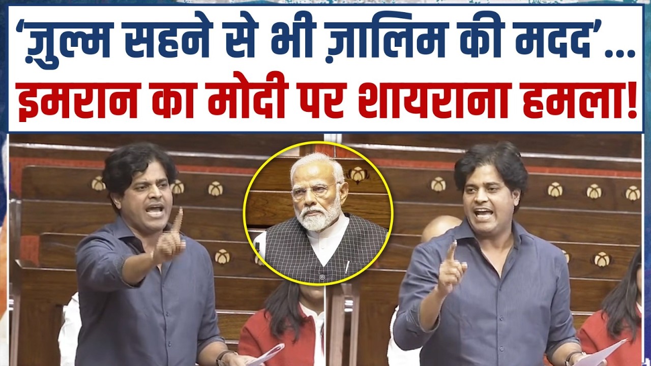 इमरान प्रतापगढ़ी का PM मोदी पर शायराना हमला! | Imran Pratapgarhi | Parliament