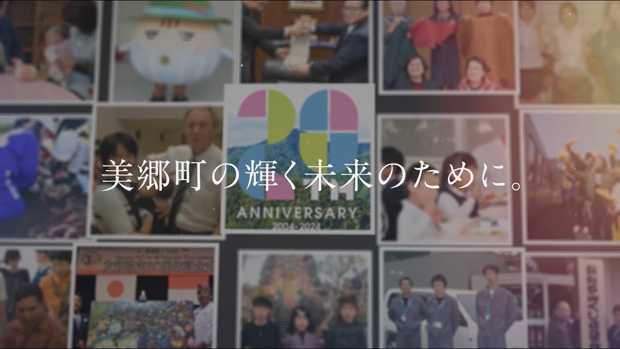 美郷町のあゆみ since 2004 - 2024