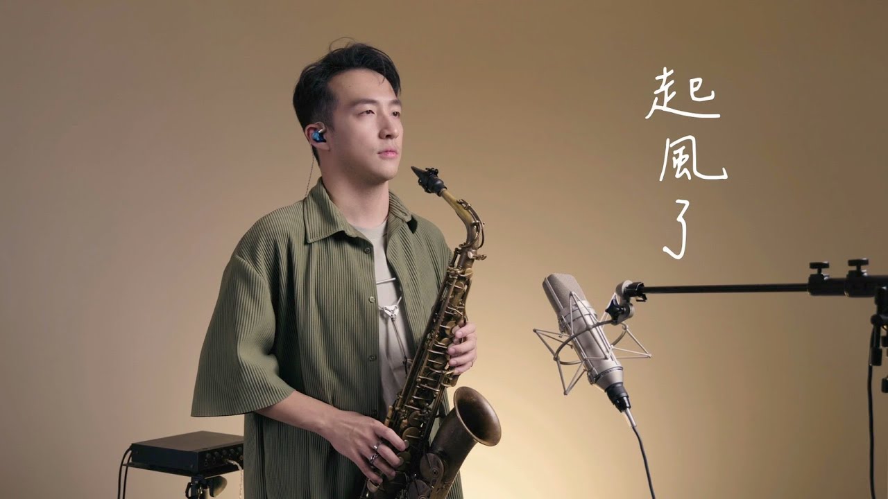 起風了 薩克斯風 - 吳青峰【高橋優 - ヤキモチ】我曾難自拔於世界之大也沉溺於其中夢話 Saxophone cover｜王巽薩克斯風