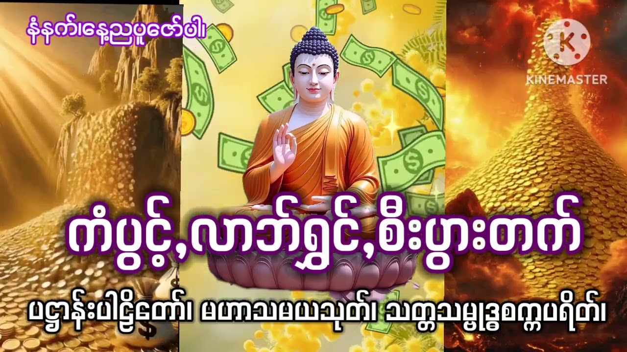 #ကံပွင့်,လာဘ်ရွှင်,စီးပွားတက်#ပဋ္ဌာန်းပါဠိတော်#မဟာသမယသုတ်#သတ္တသမ္ဗုဒ္ဓစက္ကပရိတ်#