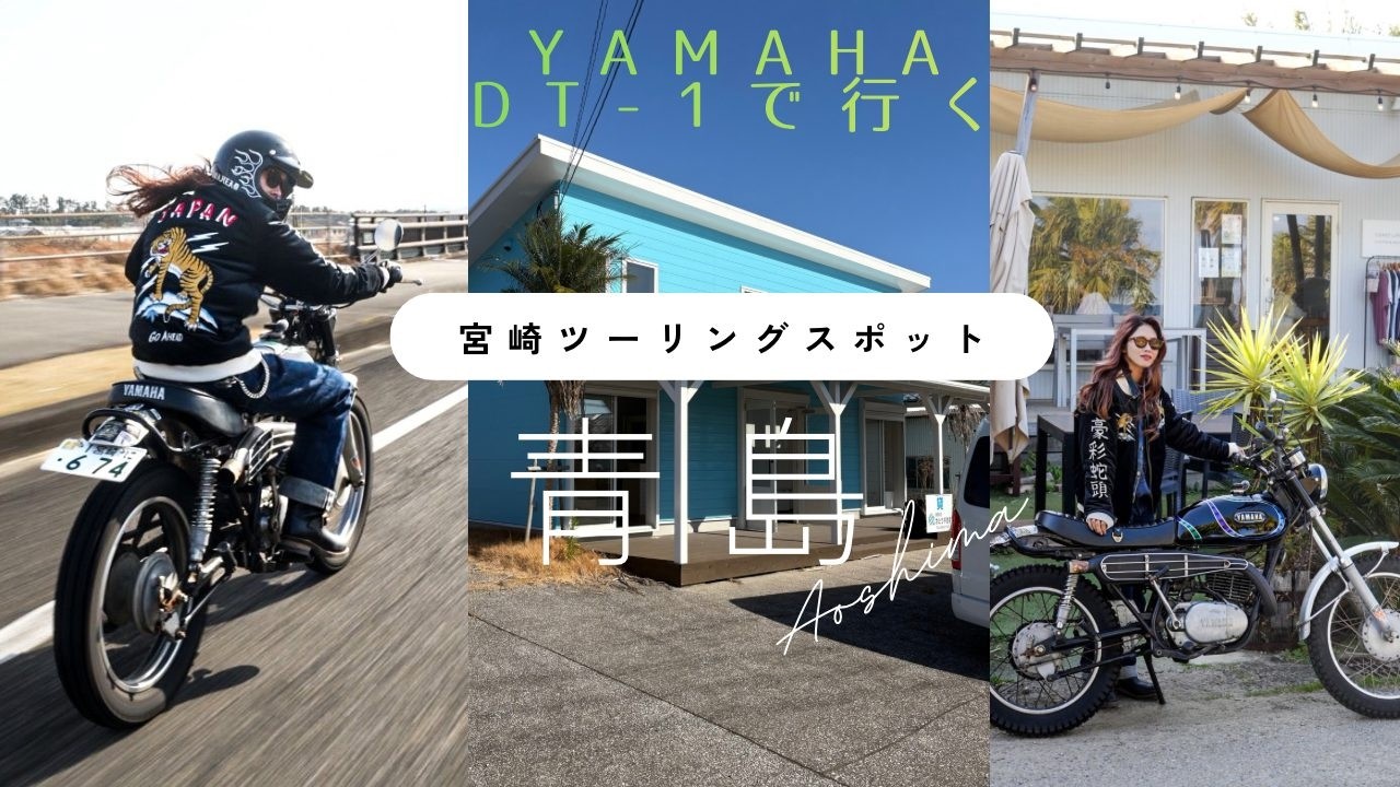 YAMAHA DT-1で行く宮崎ツーリングスポットin青島