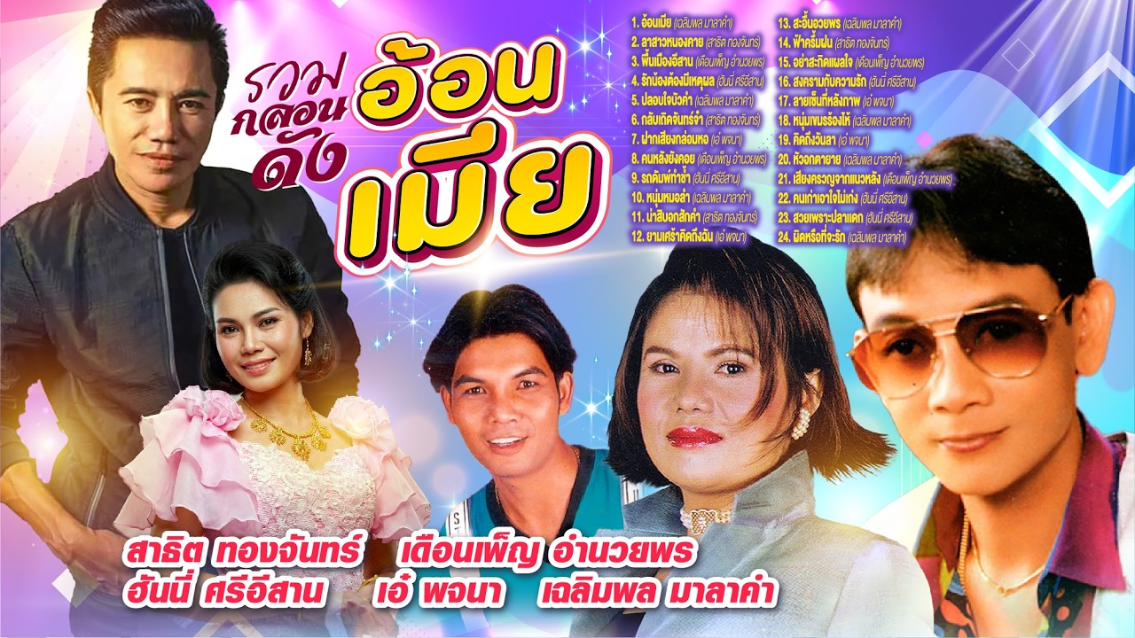 รวมกลองดังอ้อนเมีย l ลาสาวหนองคาย l พื้นเมืองอีสาน