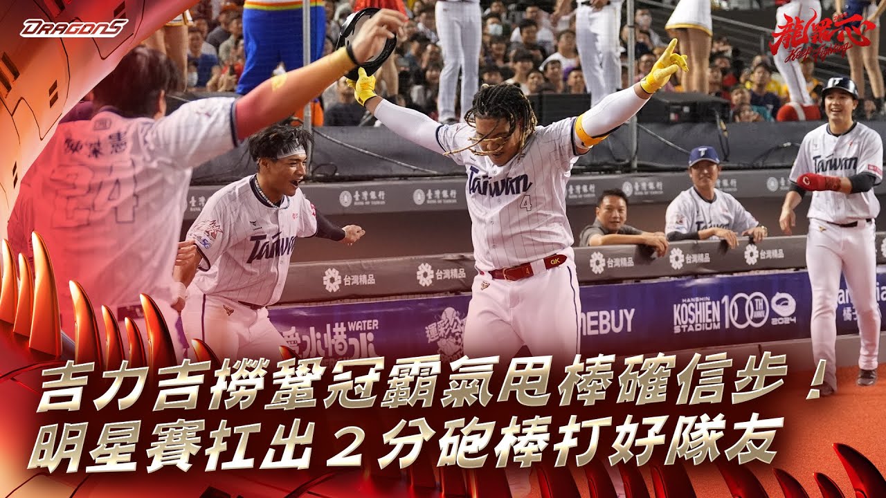 【2024明星賽嗨賴】07/21吉力吉撈鞏冠霸氣甩棒確信步！明星賽扛出２分砲棒打好隊友銳歐