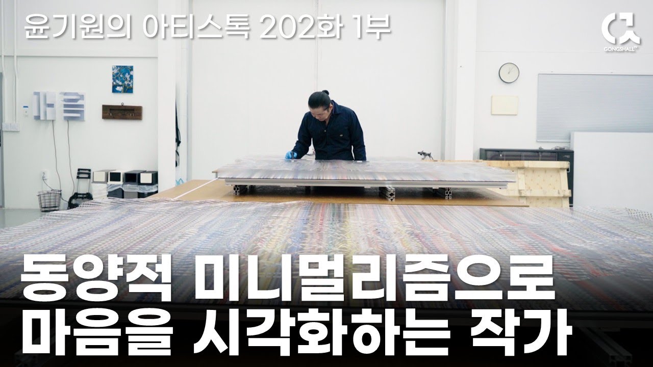 동양적 미니멀리즘으로 마음을 시각화하는 작가 김신일의 작업실 1부 [ 공셸 ] 윤기원의 아티스톡 EP.202 Korean Aritst Kim Shin IL