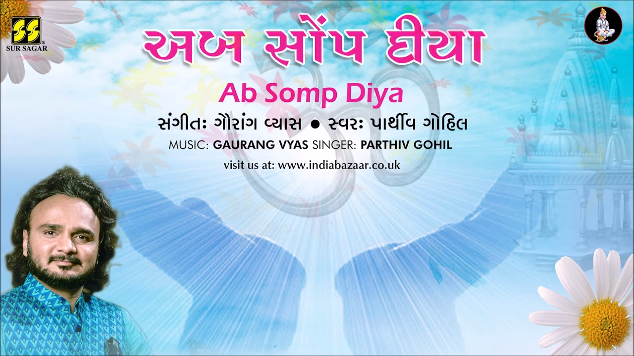 Bhajan: Ab Somp Diya | અબ સોંપ દીયા (ભજન) | Singer: Parthiv Gohil | Music: Gaurang Vyas