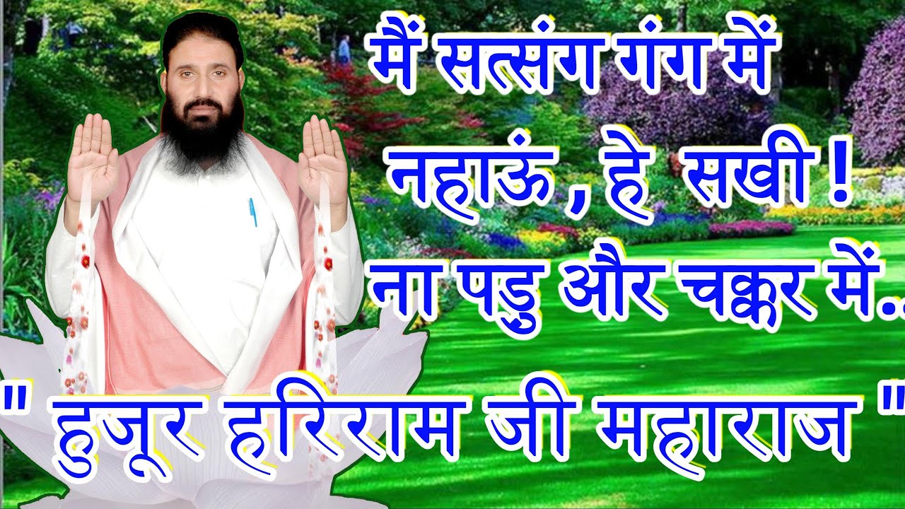 मैं सत्संग गंग में नहाऊं हे सखी! ना पडु़ और चक्कर में.रविवारीय सत्संग महोत्सव दिनांक1/12/2024 PART-2