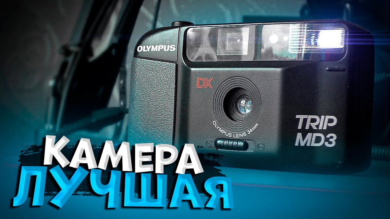 Древний ФОТОАППАРАТ OLYMPUS TRIP MD3 ОБЗОР! Что это такое? l Штрейняк