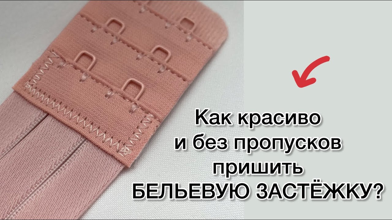 Как пришить БЕЛЬЕВУЮ ЗАСТЕЖКУ | Нижнее белье своими руками | Svetlana Bakh lingerie