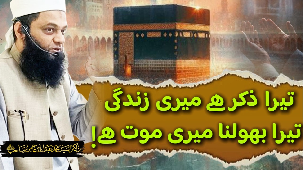 Tera zikr hai meri  zindagi, Tera bholna meri maut hai | Bayanat E Dr Aamir