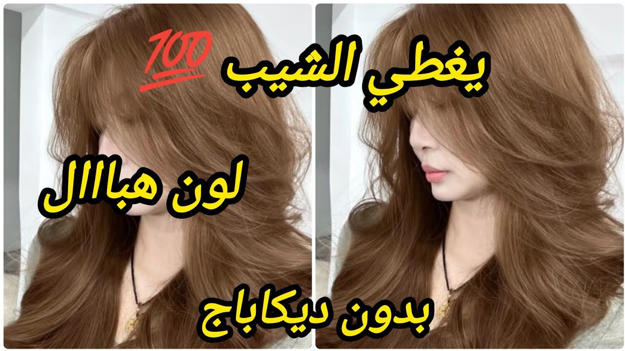 ميلونج غير بلوريات فقط راح يخرجلك أناقة يغطيلك الشيب تماما ويهنيك من الألوان المزعجة#صبغة_شعر 