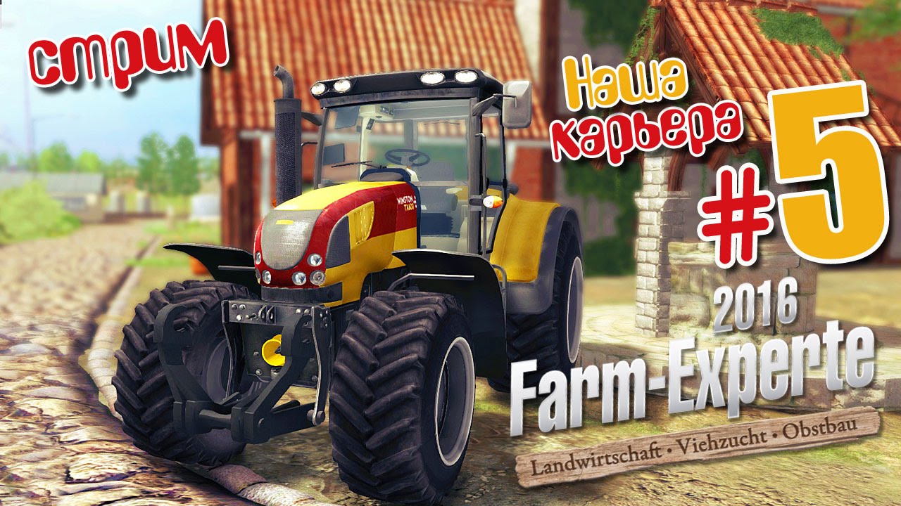 Стрим (новое начало) - ч5 Farm Expert 2016