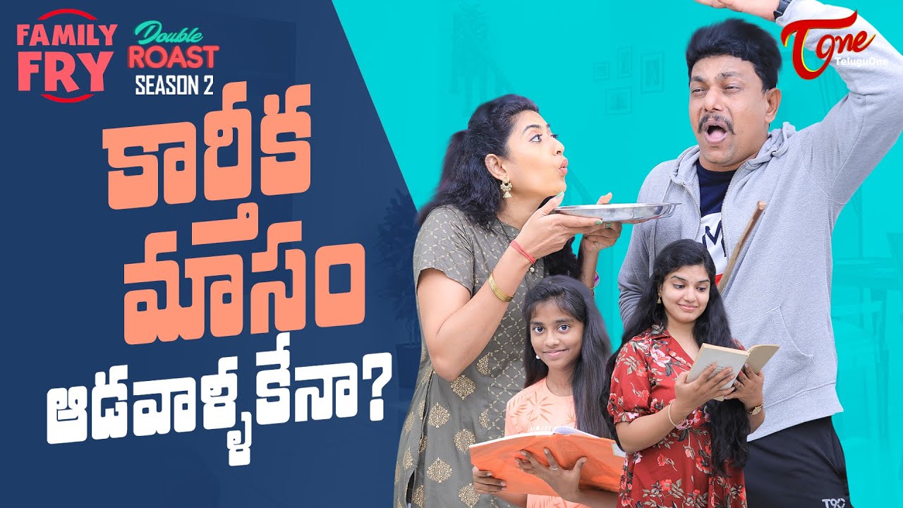 FAMILY FRY Season 2 | Double Roast Epi 76 |  కార్తీక మాసం ఆడవాళ్ళకేనా..? | TeluguOne