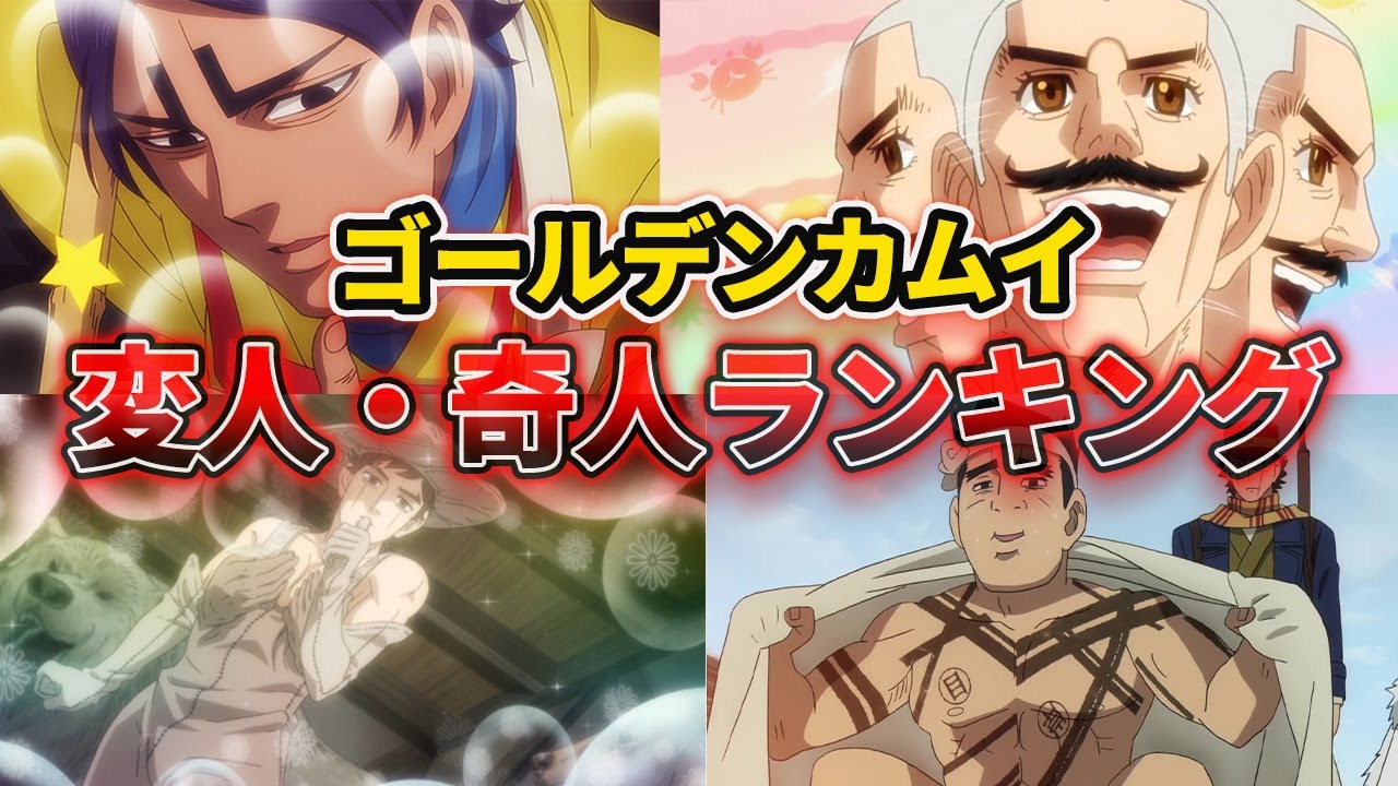 【ゴールデンカムイ考察】変人・奇人ランキング!!　全員癖が強すぎるｗ