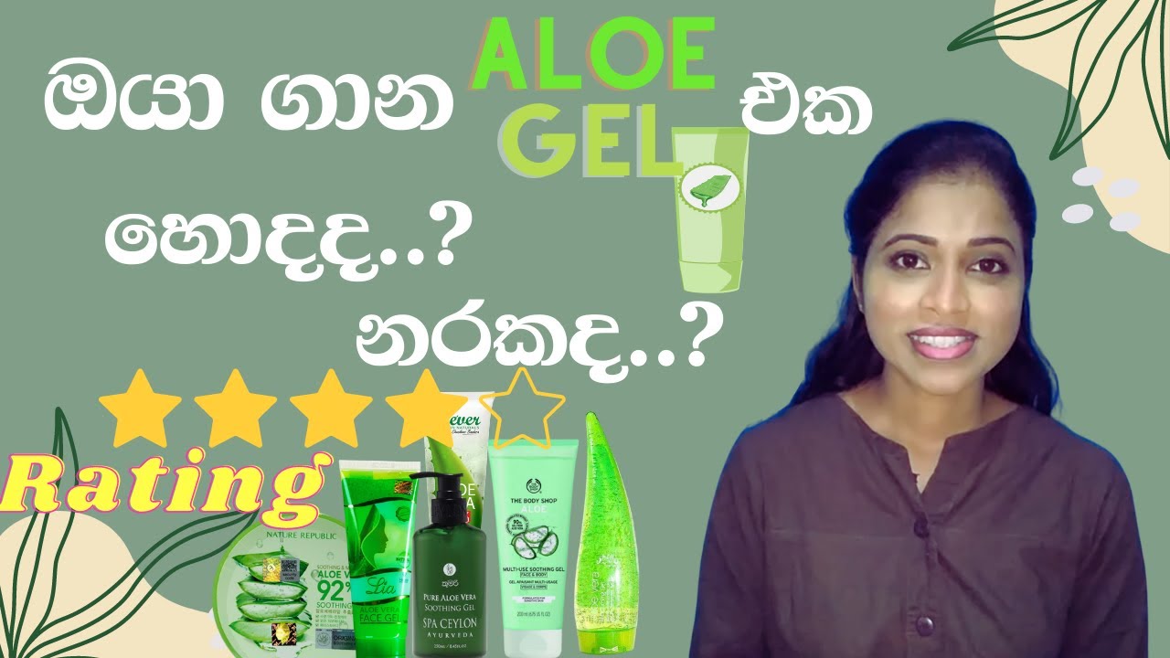 Aloe Gel Review in  Sinhala|ලංකාවේ  Aloe Gel වලින් හොද මොනවද..?