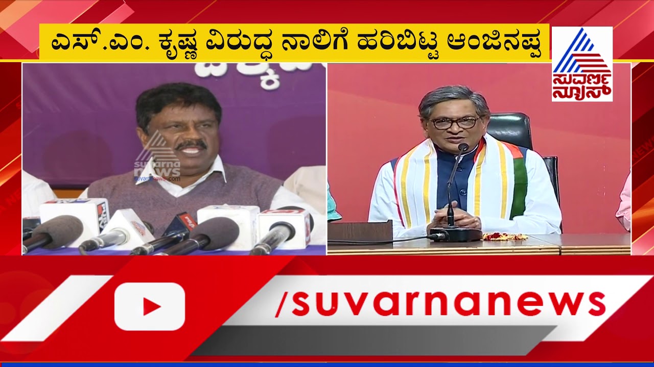 Congress Leader Anjanappa uses Foul Language Against SM Krishna