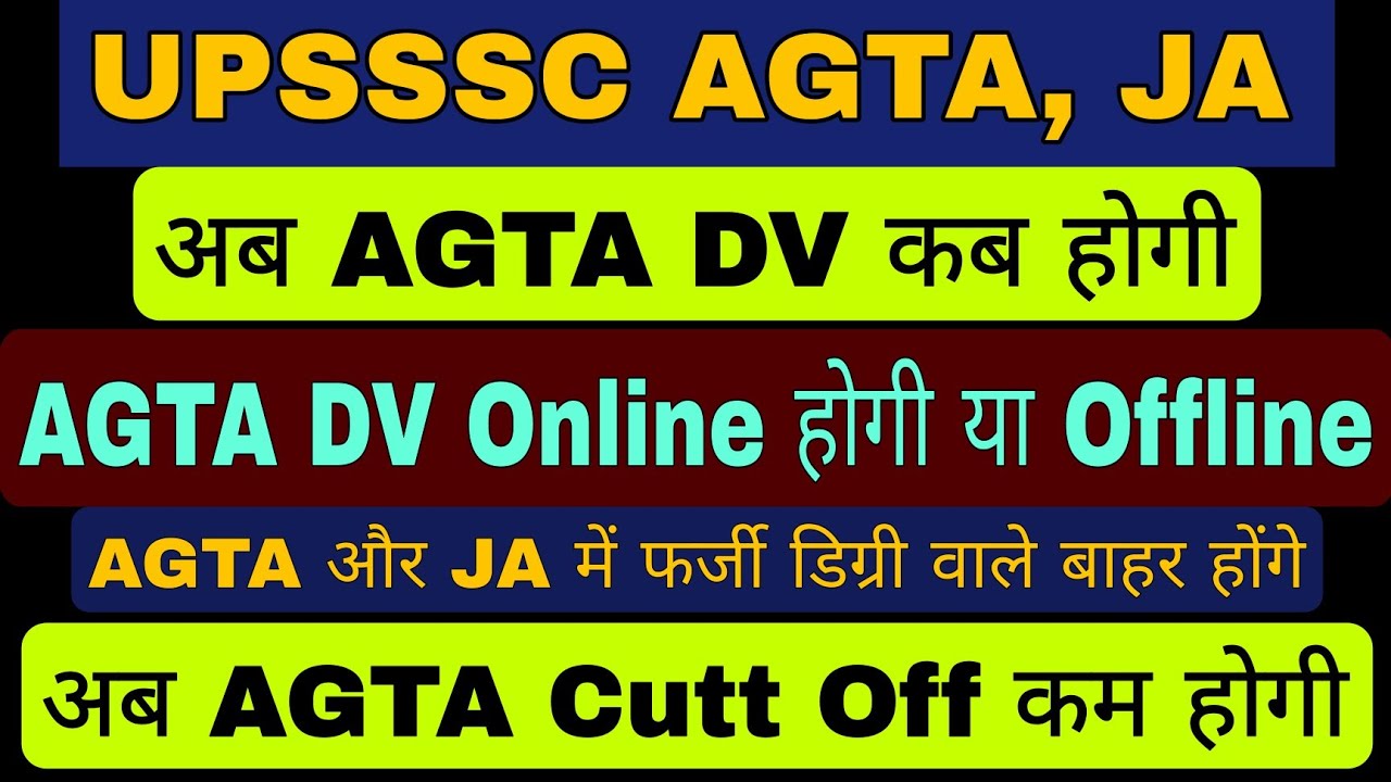 AGTA DV कब होगी Online होगी या Offline AGTA Document upload AGTA Cutt Off कम 