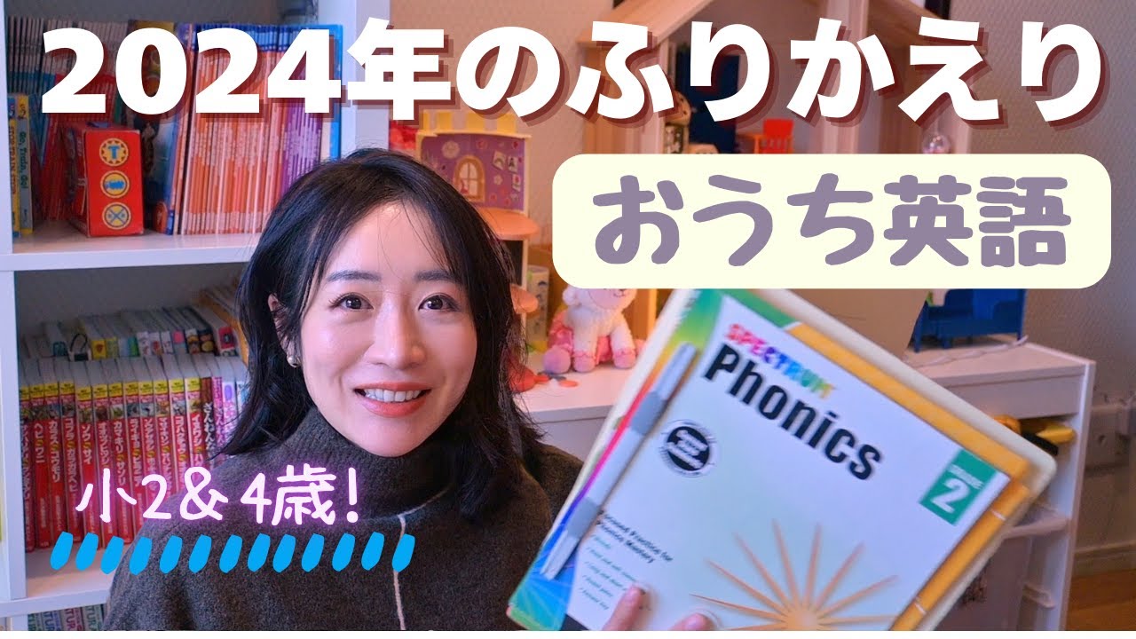 【年間振り返り】小2＆4歳のおうち英語記録｜2024年総まとめ