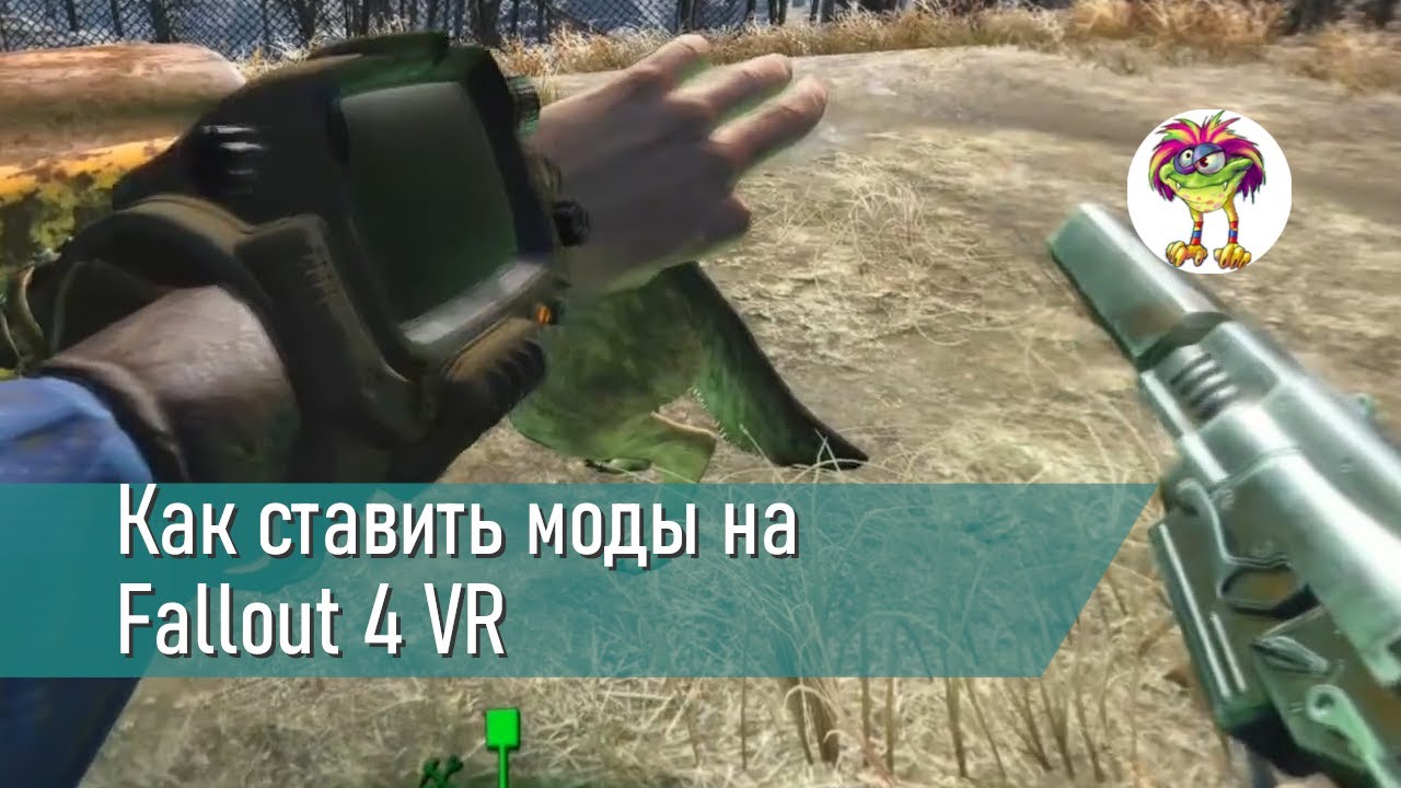 Как ставить моды на Fallout 4 VR