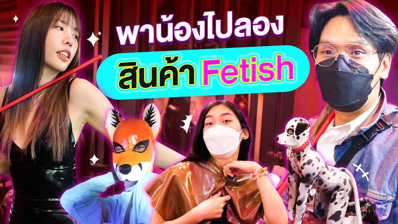 พาน้องไปลองสินค้า Fetish | เทพลีลา