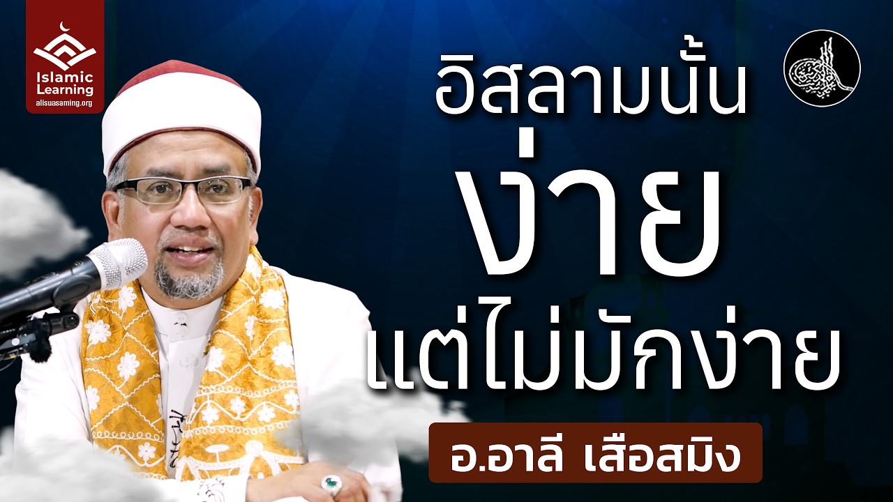 อิสลามนั้นง่าย แต่ไม่มักง่าย | อ.อาลี เสือสมิง #บรรยายอิสลาม