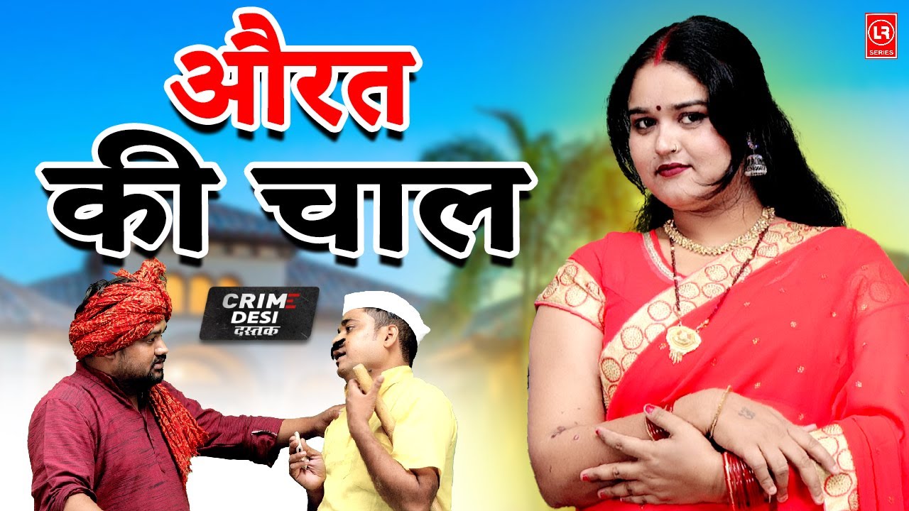 Aurat Ki Chaal || औरत की चाल | Crime Desi | Lala Cassete HD