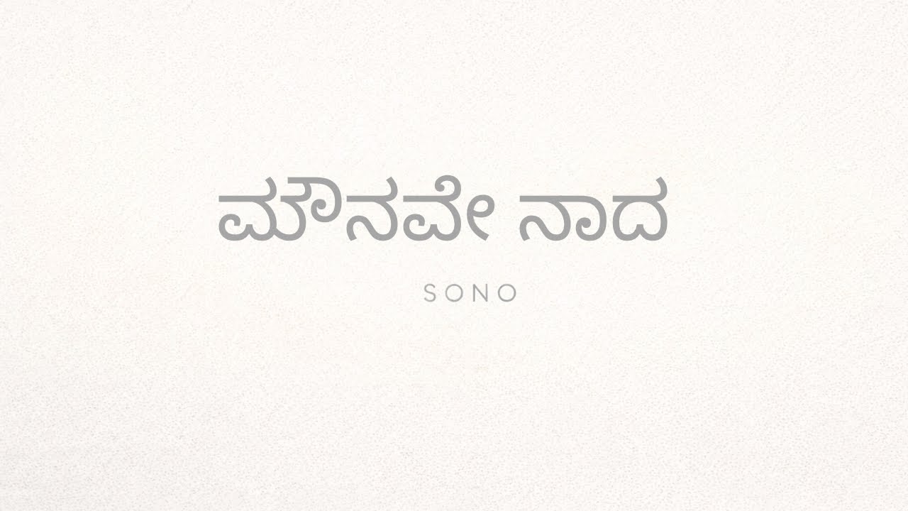 ಮೌನವೇ ನಾದ | Silence Is Sound | SONO