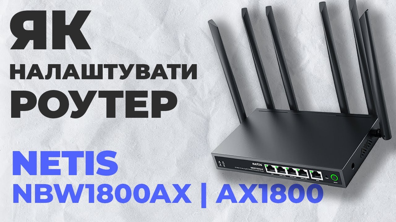 ✅ Як налаштувати роутер Netis NBW1800AX | Налаштування роутера Netis AX1800 NBW1800AX