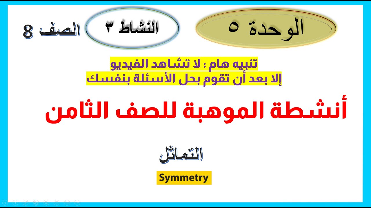 التماثل - موهبة 8 الوحدة 5 النشاط 3