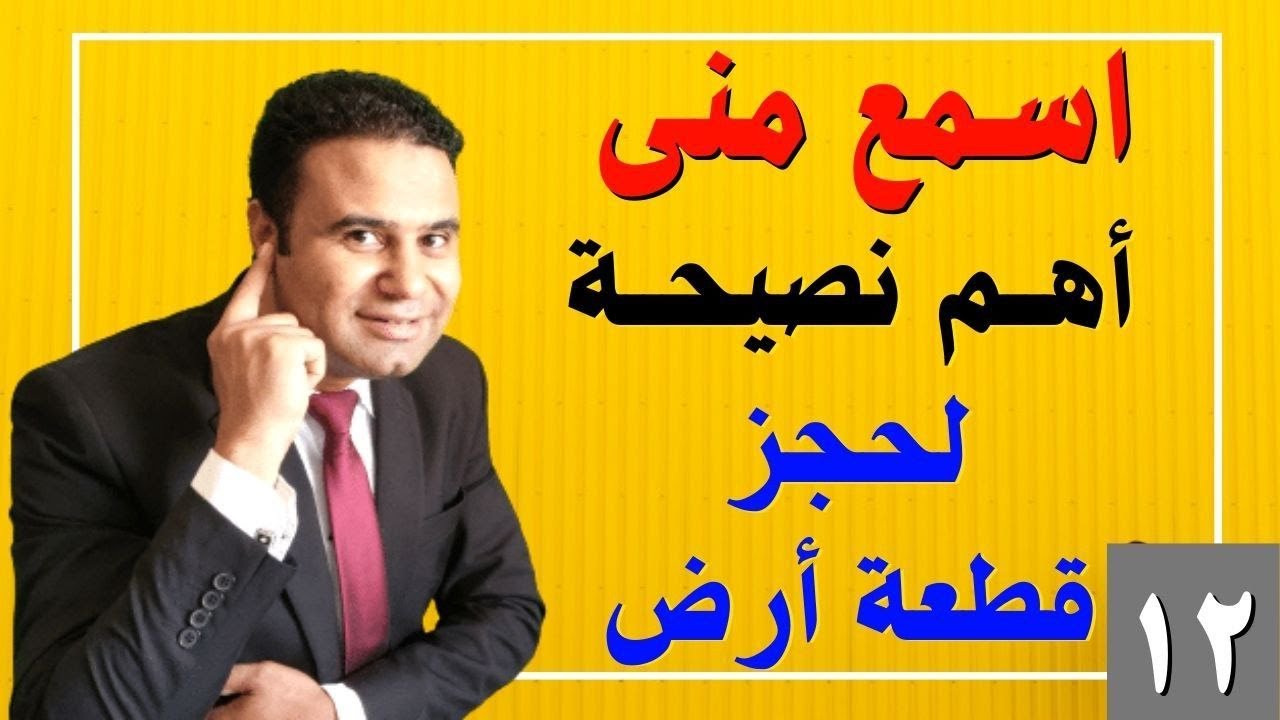 أهم نصيحة هتساعدك فى حجز قطعة أرض من الاسكان من خلال التجربة العملية
