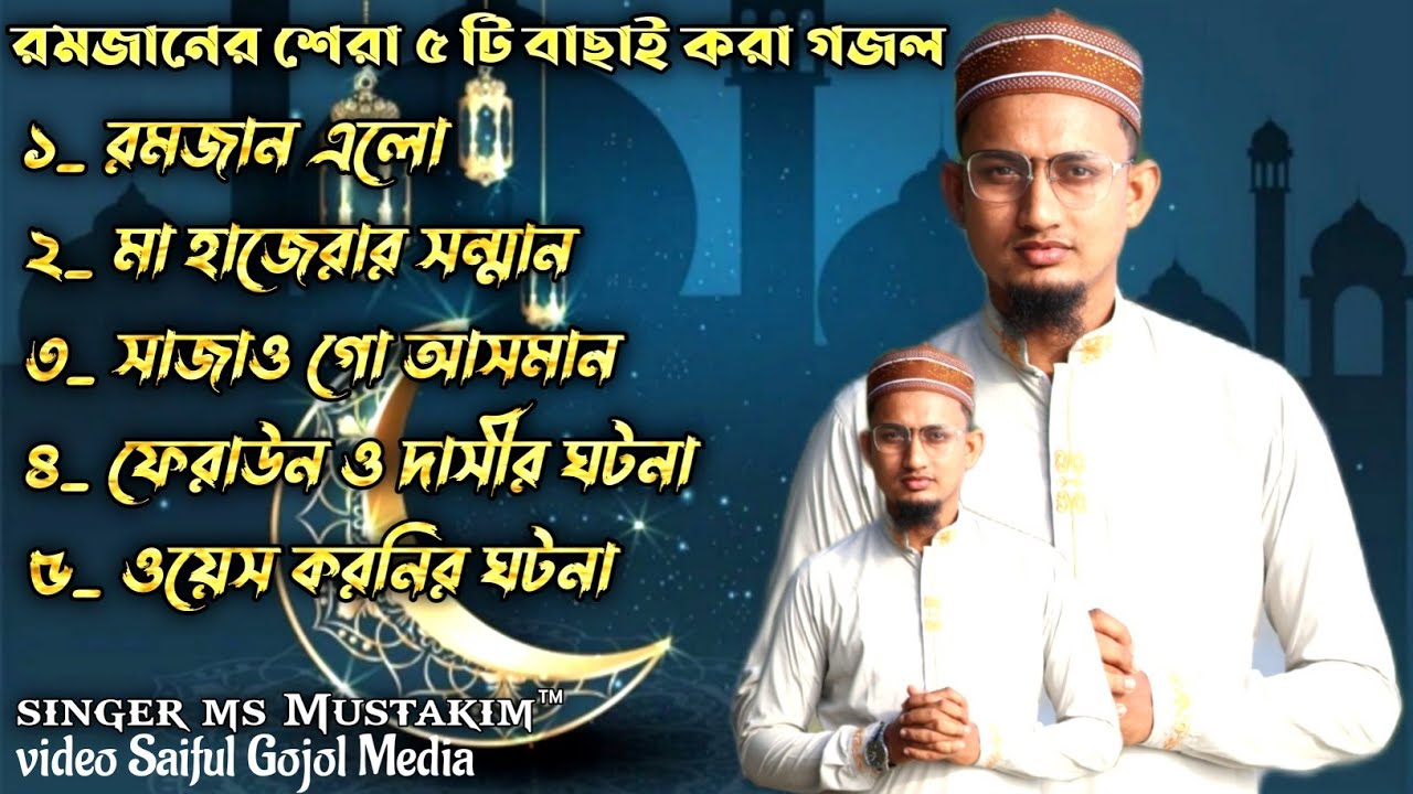 মাহে রমজানের সেরা ৫ টা বাছাই করা ঘটনা মুলক গজল || এম এস মুস্তাকিম নতুন গজল বাংলা || Ms Mustakim New