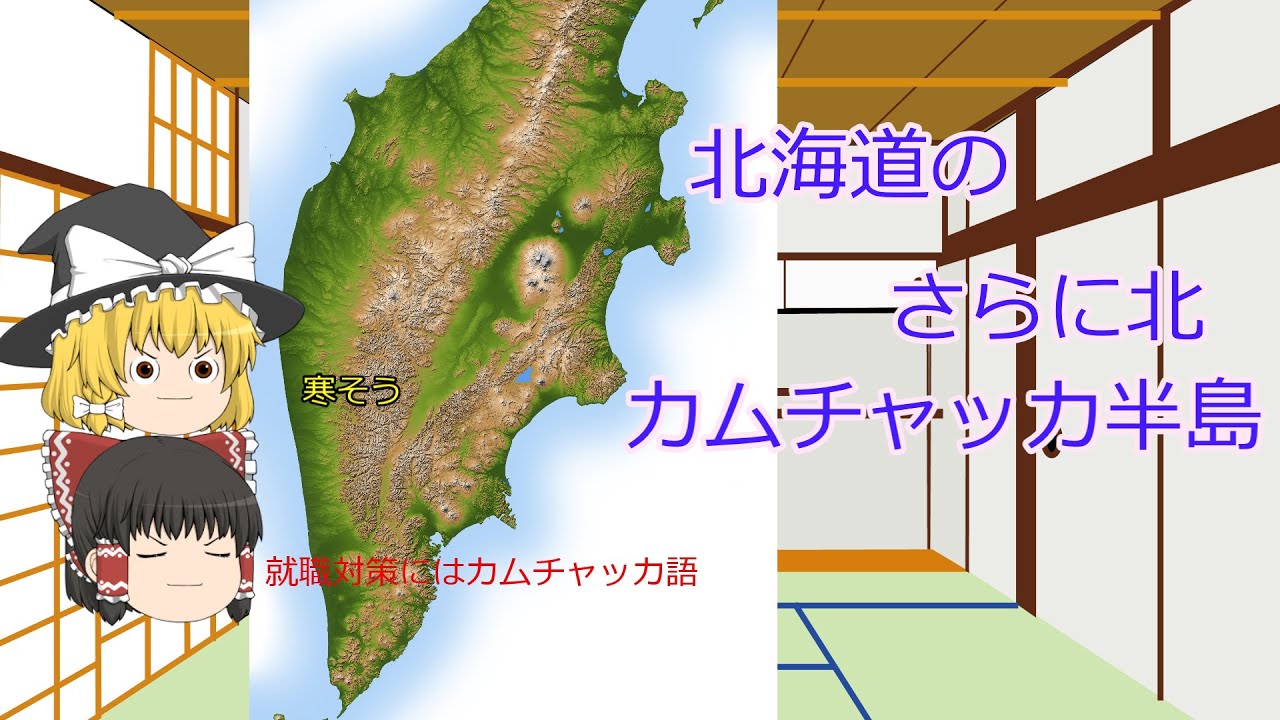 【ゆっくり解説のつもり】北海道のさらに北カムチャッカ半島について調べてみた