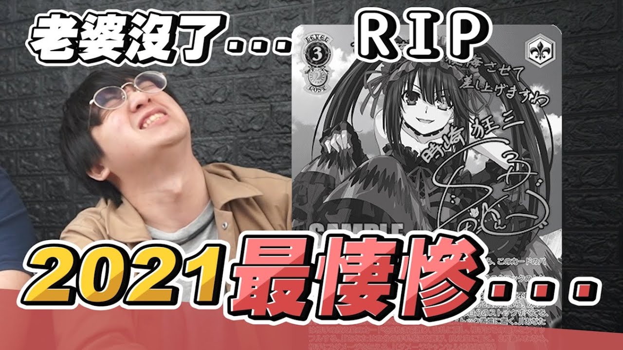 慟！一睡醒發現老婆沒了？哭啊武士道你真的太無情了！狂三WS的最後波紋 vs 佐賀偶像是傳奇！| OTK《大家來挑牌》
