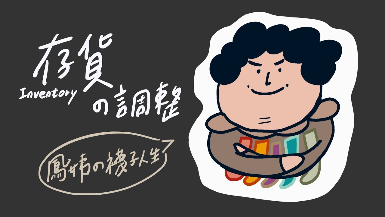 存貨的調整-鳳姨ㄉ襪子人生