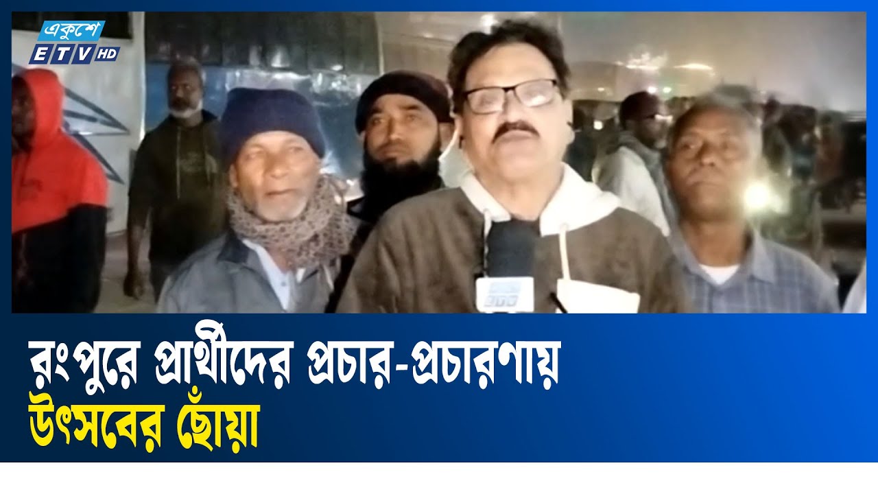 রংপুরে ভোটের হাওয়া: প্রার্থীদের প্রচার-প্রচারণায় উৎসবের ছোঁয়া | Ekushey TV