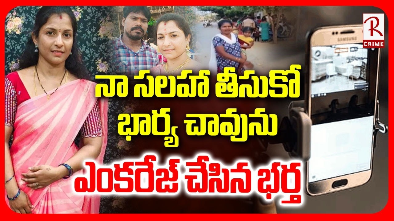 Kadapa Wife And Husband Incident Update | భార్య చా*వును ఎంకరేజ్ చేసిన భర్త | Rajampeta | RTV