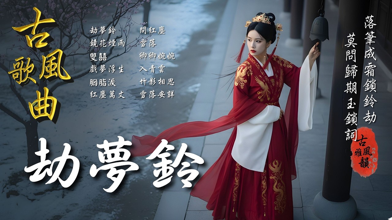 抖音歌曲2026最火🔥古風歌曲《劫夢鈴》音樂排行榜2025流行歌曲📀動態歌詞,落筆成霜,鎖鈴劫,玉鎖詞,莫問歸期,詭新娘 #古風雅韻 #古風歌曲 #GuFengMelody
