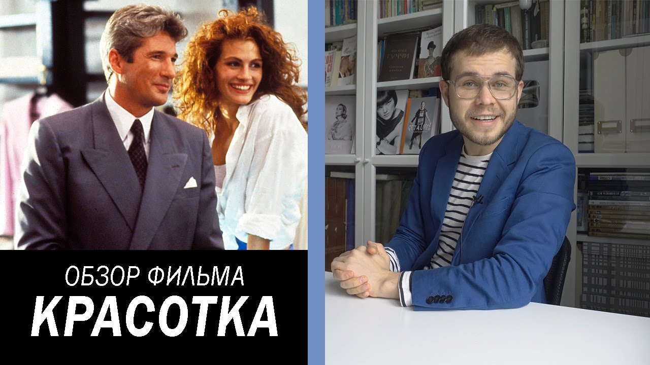 Историк Моды о Костюмах Из Фильма Красотка
